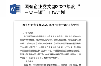 国有企业党支部2022年度“三会一课”工作计划