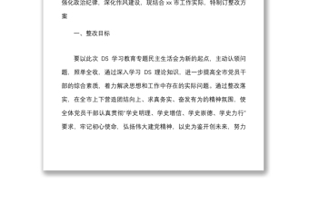 生活会整改方案x学习教育专题民主生活会整改工作方案范文