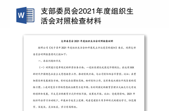 支部委员会2021年度组织生活会对照检查材料