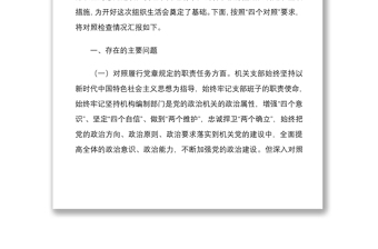 组织生活会党支部按照“四个对照”要求检查材料