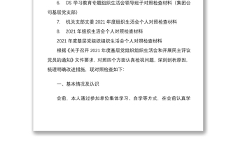 领导班子及个人2021年度组织生活会对照检查材料8篇整理合编