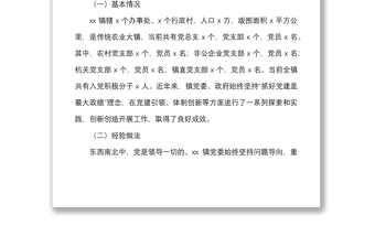 党建调研乡镇基层党建工作专题调研报告范文经验做法问题启示思考对策建议