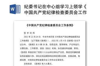 纪委书记在中心组学习上领学《中国共产党纪律检查委员会工作条例》的发言材料