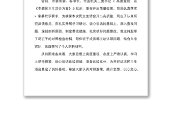 生活会主持词保密机要局巡察整改专题民主生活会主持词范文总结讲话