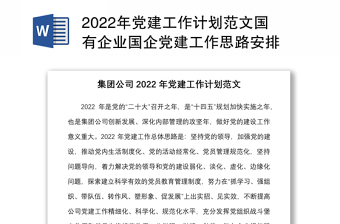 2022年党建工作计划范文国有企业国企党建工作思路安排