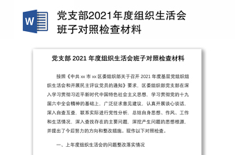 党支部2021年度组织生活会班子对照检查材料