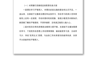 2021年度政协党支部组织生活会班子对照检查材料范文