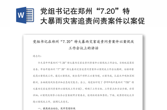 2021开展郑州7.20特大暴雨灾害追责问责案件以案促改工作讲话
