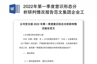 2022年第一季度意识形态分析研判情况报告范文集团企业工作汇报总结