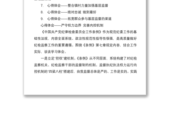 学习中国共产党纪律检查委员会工作条例心得体会汇编9篇