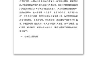 两篇国企党支部2021年度支委班子对照检查材料与国企党支部2021年度组织生活会对照检查材料