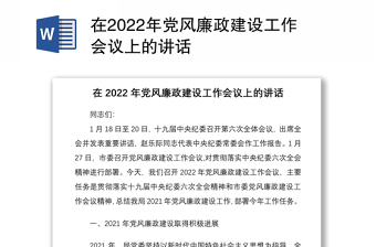 在2022年党风廉政建设工作会议上的讲话