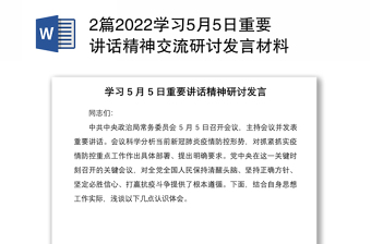 2篇2022学习5月5日重要讲话精神交流研讨发言材料