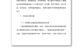 国企党支部2021年度支委班子对照检查材料范文