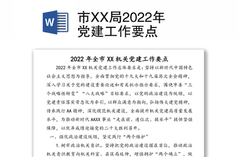 市XX局2022年党建工作要点