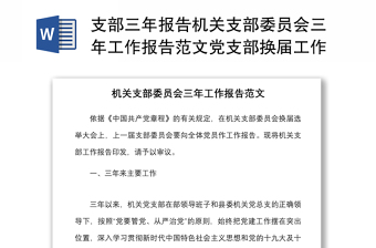 支部三年报告机关支部委员会三年工作报告范文党支部换届工作汇报总结