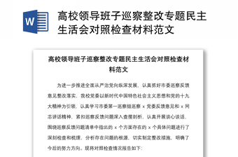 高校领导班子巡察整改专题民主生活会对照检查材料范文