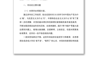 党员领导干部2021年DS学习教育专题民主生活会“四个对照”DX分析材料