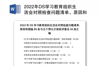 2022年DS学习教育组织生活会对照检查问题清单、原因和措施89条与五个带头方面批评意见50条汇编