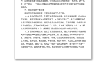 关于赴天津、浙江学习考察基层党建工作情况的报告