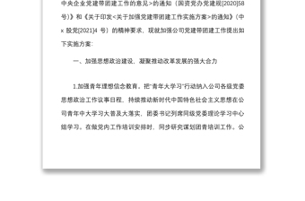 集团公司党委加强党建带团建工作实施方案范文央企国有企业国企