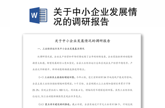 关于中小企业发展情况的调研报告