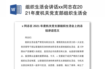 组织生活会讲话xx同志在2021年度机关党支部组织生活会上的总结讲话