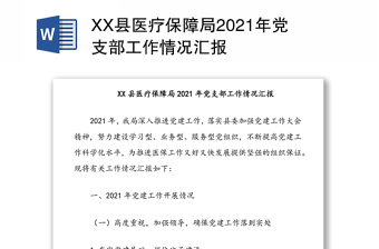 XX县医疗保障局2021年党支部工作情况汇报