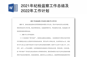 2021年纪检监察工作总结及2022年工作计划