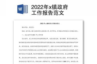 2022年x镇政府工作报告范文