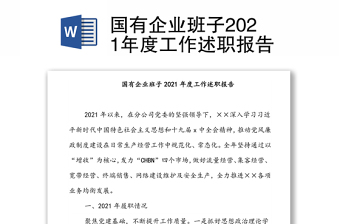 国有企业班子2021年度工作述职报告