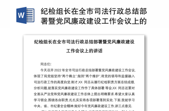 纪检组长在全市司法行政总结部署暨党风廉政建设工作会议上的讲话