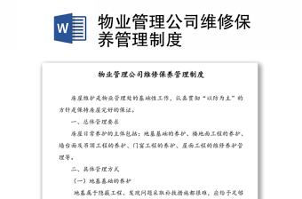 物业管理公司维修保养管理制度