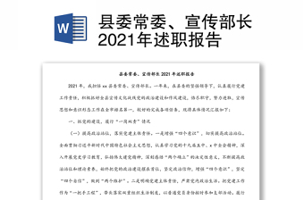 县委常委、宣传部长2021年述职报告