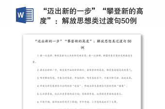 “迈出新的一步”“攀登新的高度”：解放思想类过渡句50例