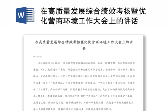 在高质量发展综合绩效考核暨优化营商环境工作大会上的讲话