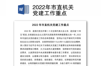 2022年市直机关党建工作重点