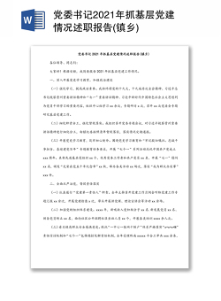 党委书记2021年抓基层党建情况述职报告(镇乡)