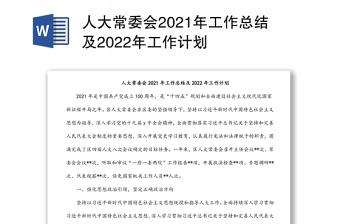 人大常委会2021年工作总结及2022年工作计划