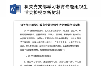 机关党支部学习教育专题组织生活会检视剖析材料