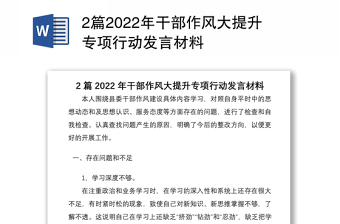 2篇2022年干部作风大提升专项行动发言材料