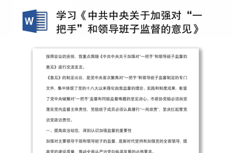 2022《中共黑龙江省委关于加强对一把手和领导班子监督的工作措施》