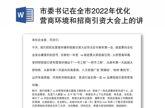 市委书记在全市2022年优化营商环境和招商引资大会上的讲话