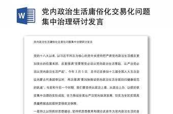 党内政治生活庸俗化交易化问题集中治理研讨发言