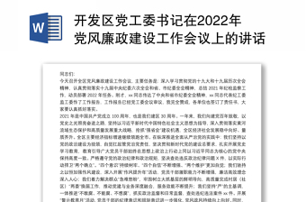 开发区党工委书记在2022年党风廉政建设工作会议上的讲话