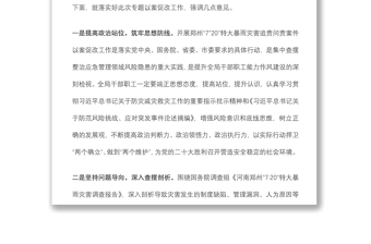 在郑州7.20特大暴雨灾害追责问责案件以案促改工作会议上的讲话