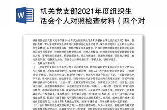 机关党支部2021年度组织生活会个人对照检查材料（四个对照）