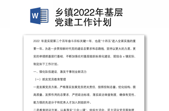 乡镇2022年基层党建工作计划