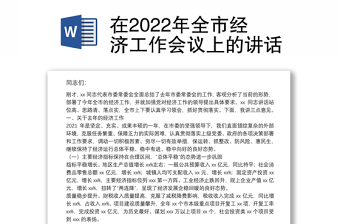 在2022年全市经济工作会议上的讲话