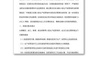 镇小型生产经营场所消防安全排查整治工作方案